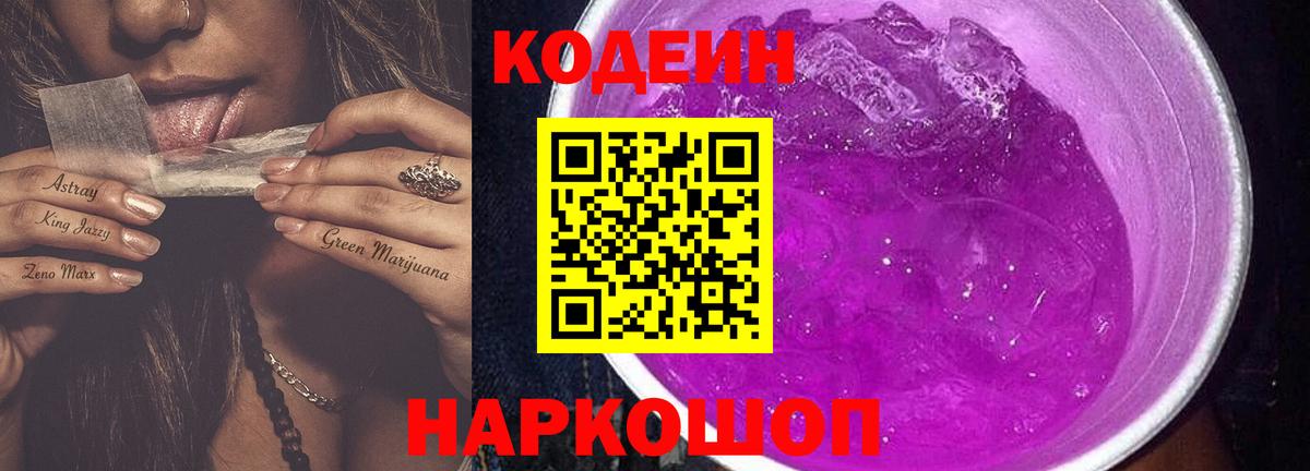Иркутск  Codein Purple Drank  Codein напиток Lean (лин)  Вход с VPN 